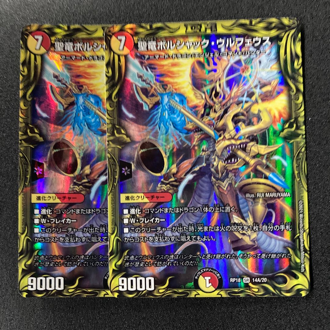 聖竜ボルシャック・ウルフェウス