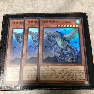 海亀壊獣ガメシエル スーパーレア3枚