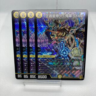 「正義星帝」 <鬼羅.Star>