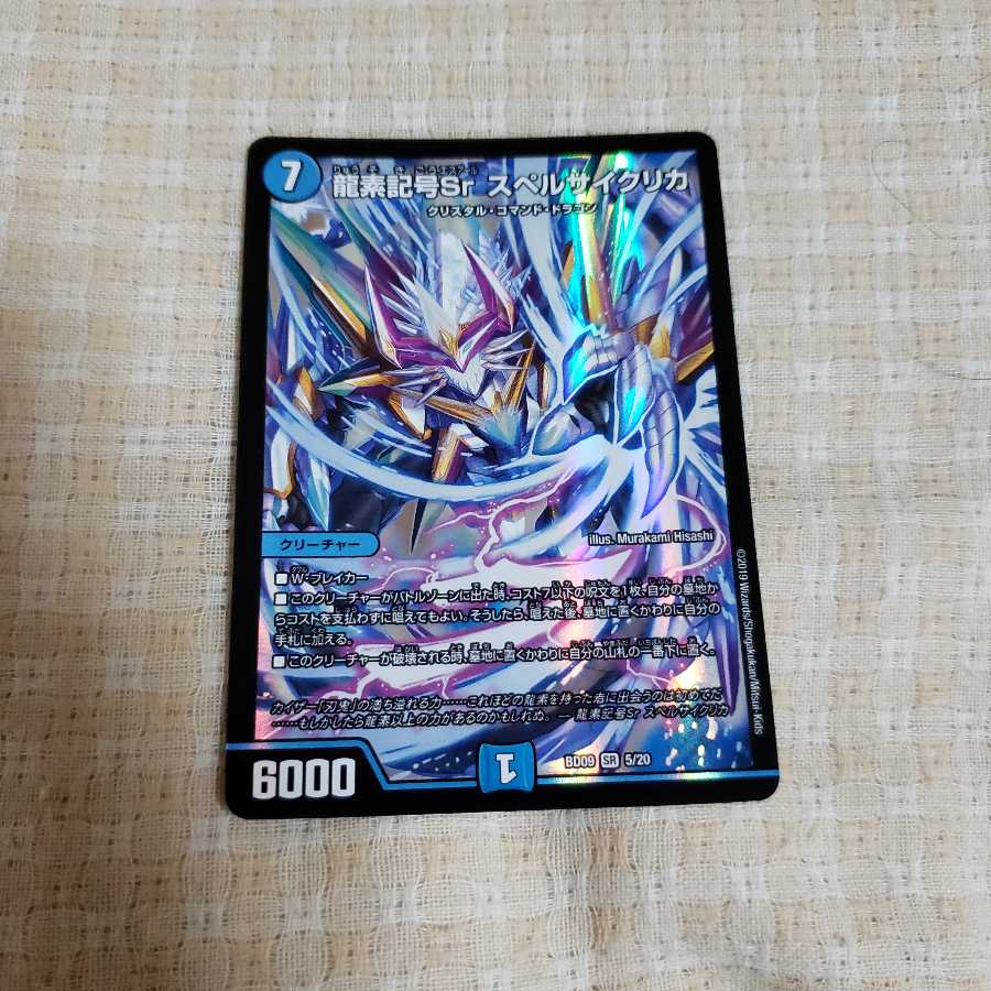 龍素記号Sr スペルサイクリカ