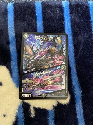 龍装鬼 オブザ08号｜終焉の開闢