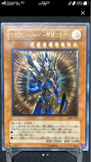 遊戯王 カオス・ソルジャー －開闢の使者－ アルティメットレア！