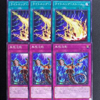 ライトニングストーム　無限泡影　ノーマル　6枚セット　3枚でバラ売りも対応します