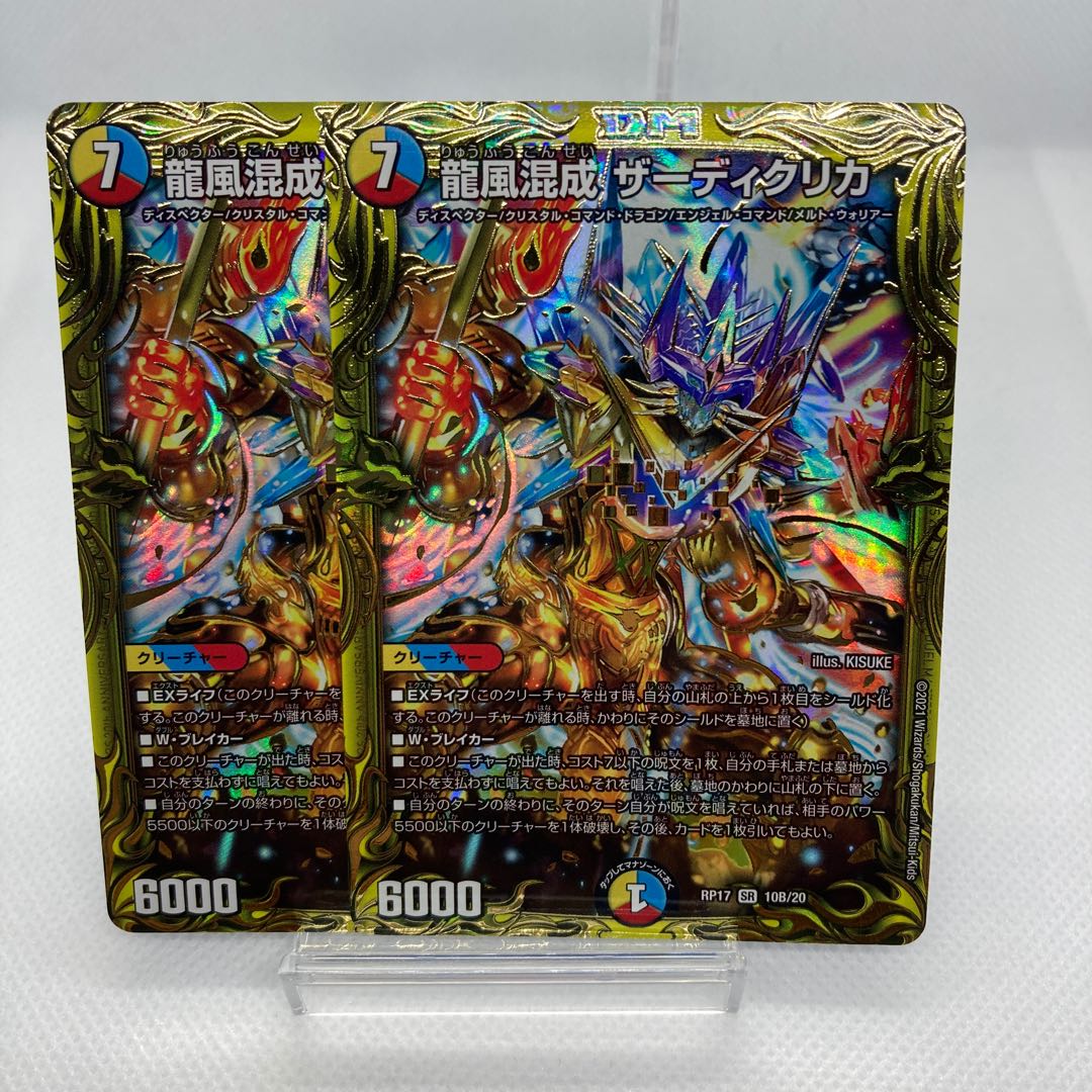 龍風混成 ザーディクリカ B