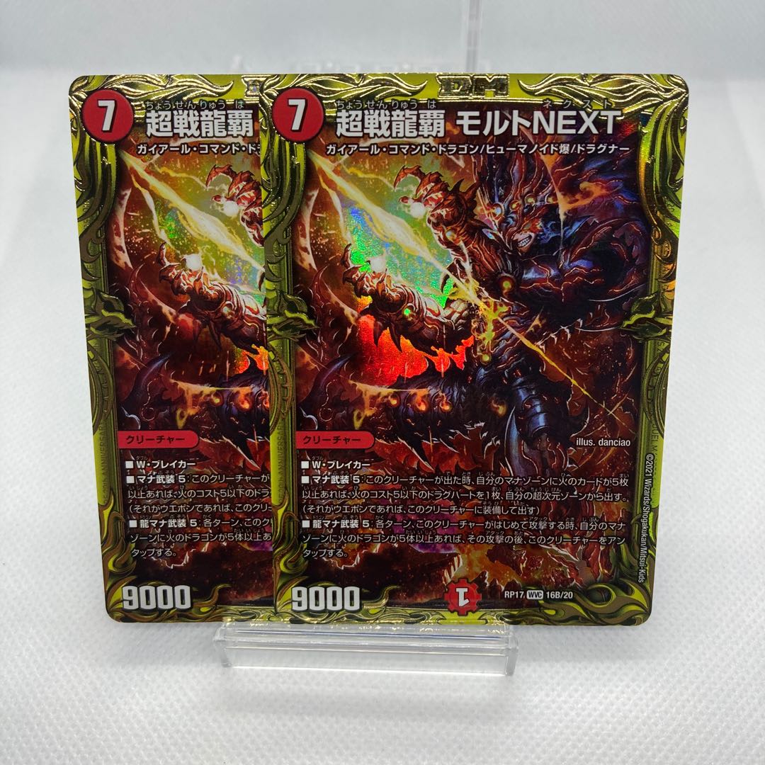 超戦龍覇 モルトNEXT(20thSPレア仕様) B