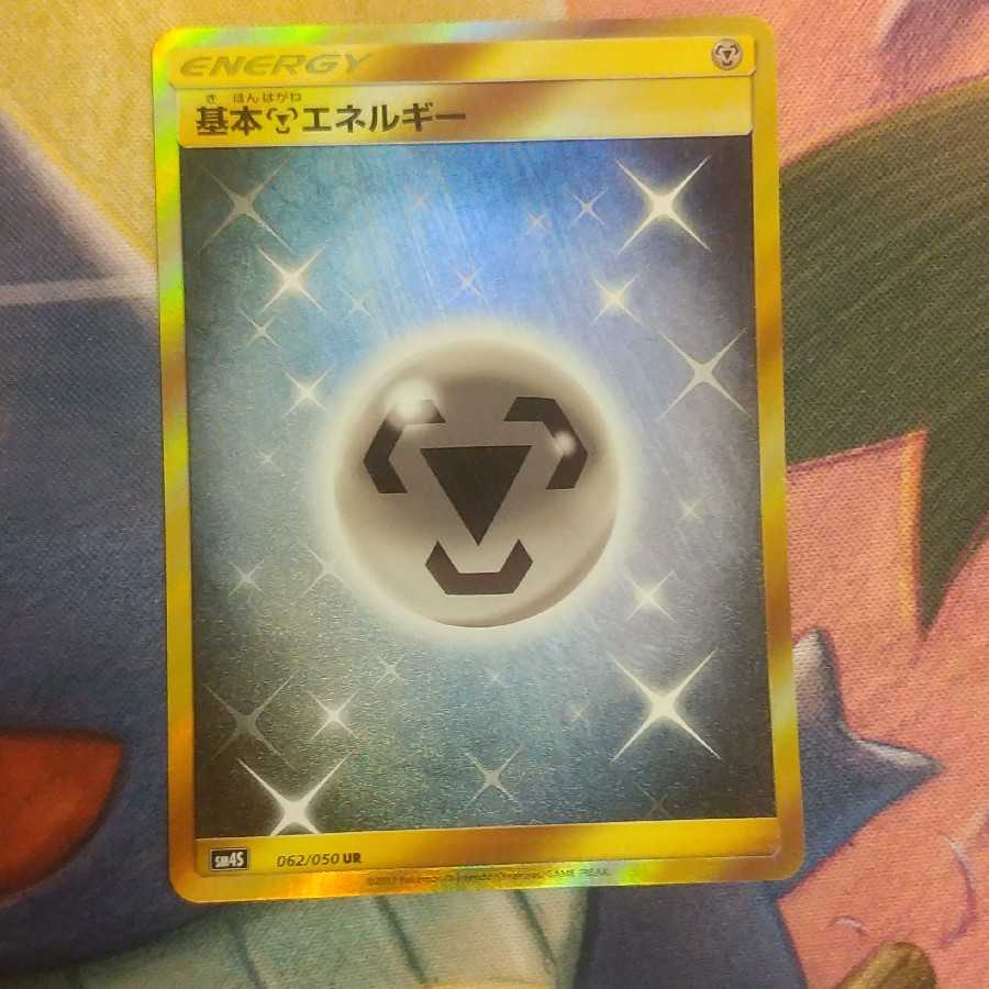 鋼エネルギー ウルトラレア 4s