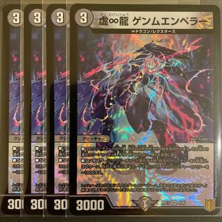 虚∞龍 ゲンムエンペラー VR      4枚セット