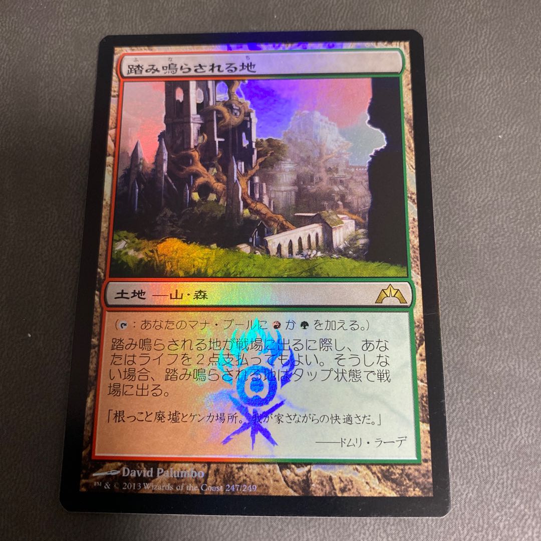 踏み鳴らされる地 GTC 日本語foil 美品