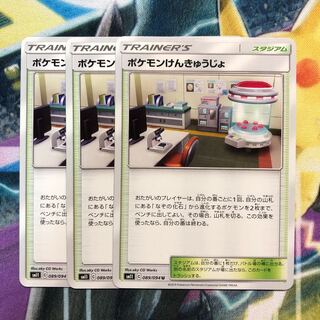 ポケモンけんきゅうじょ 3枚