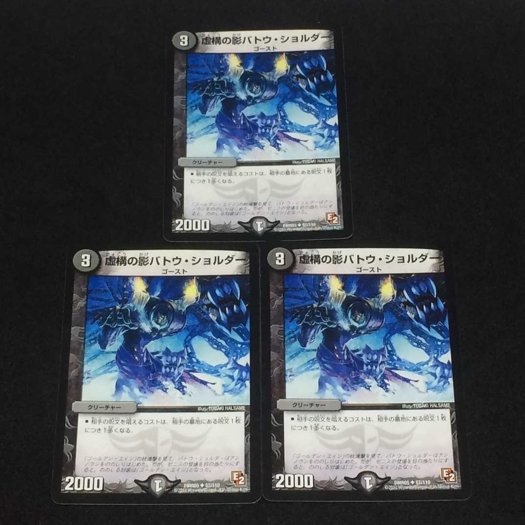 デュエルマスターズ 虚構の影バトウ・ショルダー 3枚セット