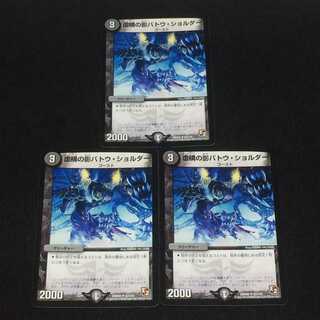 デュエルマスターズ  虚構の影バトウ・ショルダー  3枚セット