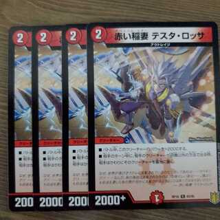 赤い稲妻 テスタ・ロッサ