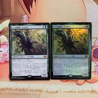 リスの将軍、サワギバ　foil1枚