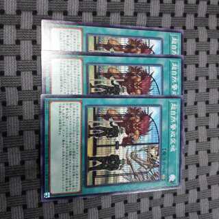 超自然警戒区域3枚セット