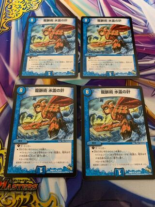 龍脈術 水霊の計(通常) 4枚