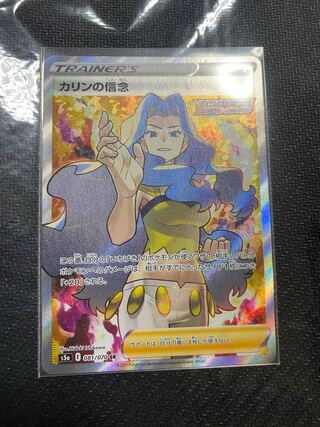 カリンの信念 SR