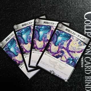 デュエルマスターズ　拷問ロストマインド　4枚セット