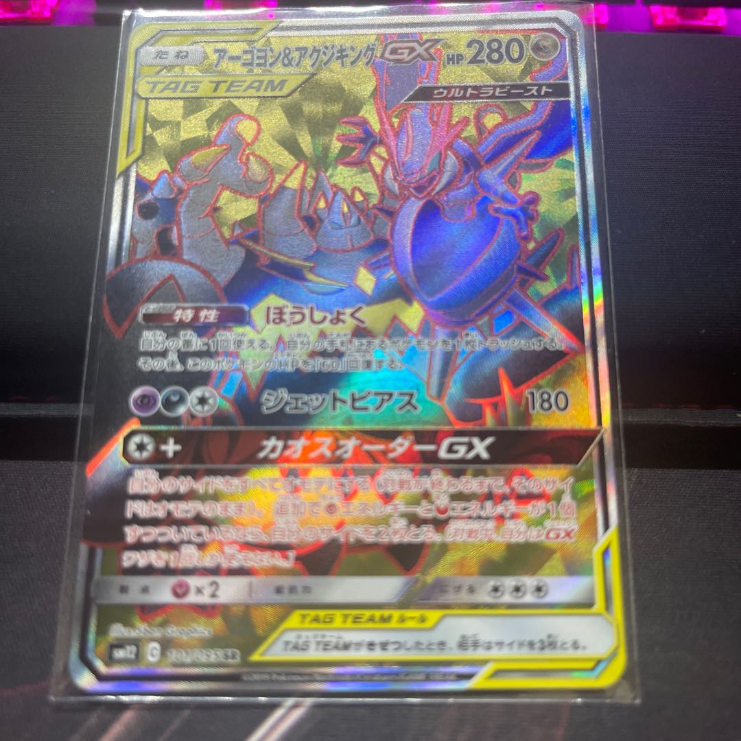 アーゴヨン＆アクジキングGX SR