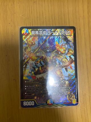 龍風混成 ザーディクリカ