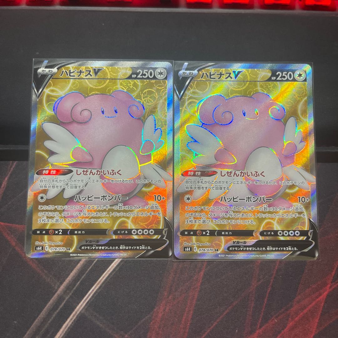 ハピナスV SR 2枚セット