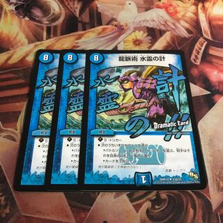 龍脈術 水霊の計(Dramatic Card)