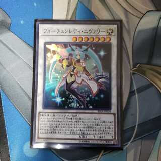 フォーチュンレディ・エヴァリー