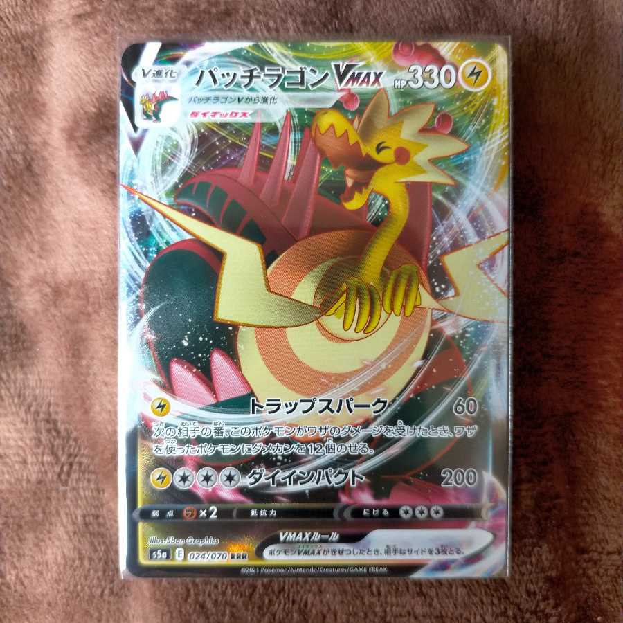 パッチラゴンVMAX RRR 1枚