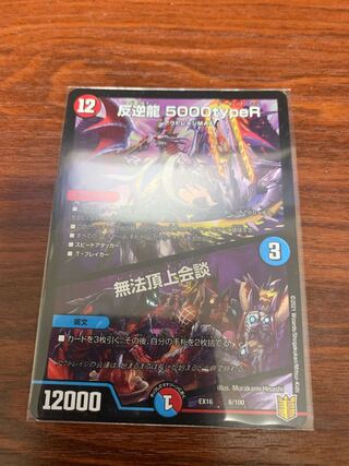 反逆龍 5000typeR｜無法頂上会議