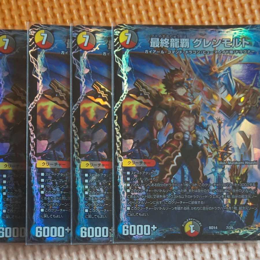最終龍覇 グレンモルト 4枚