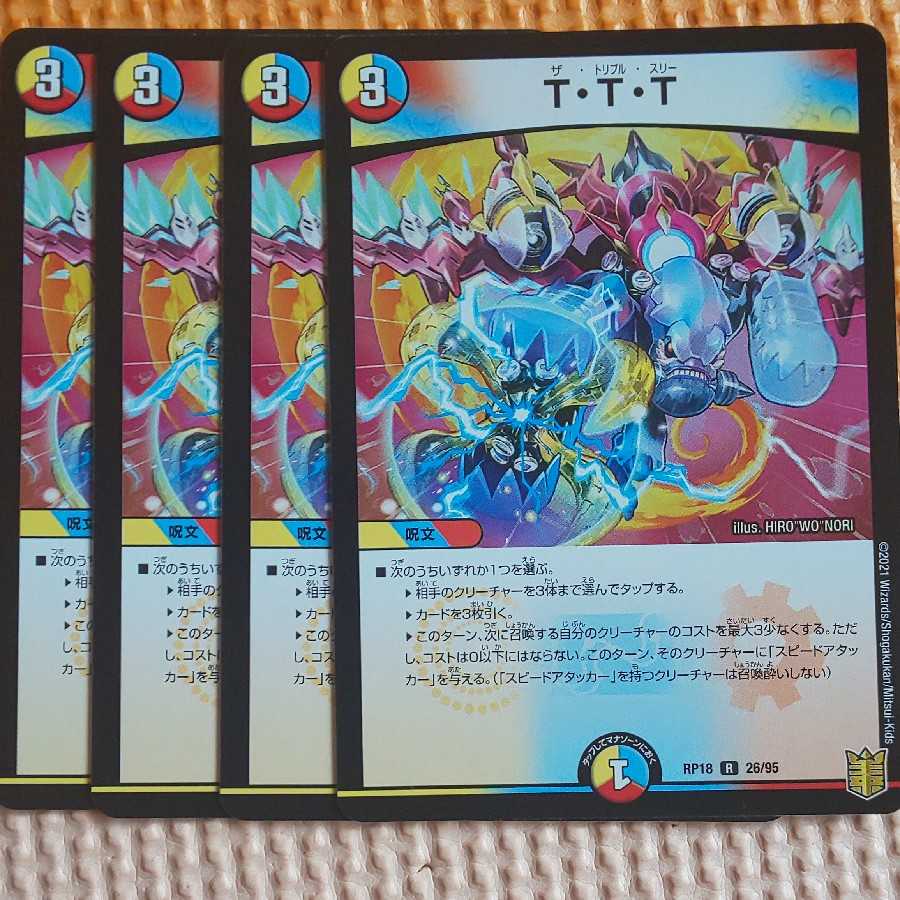 T・T・T 4枚