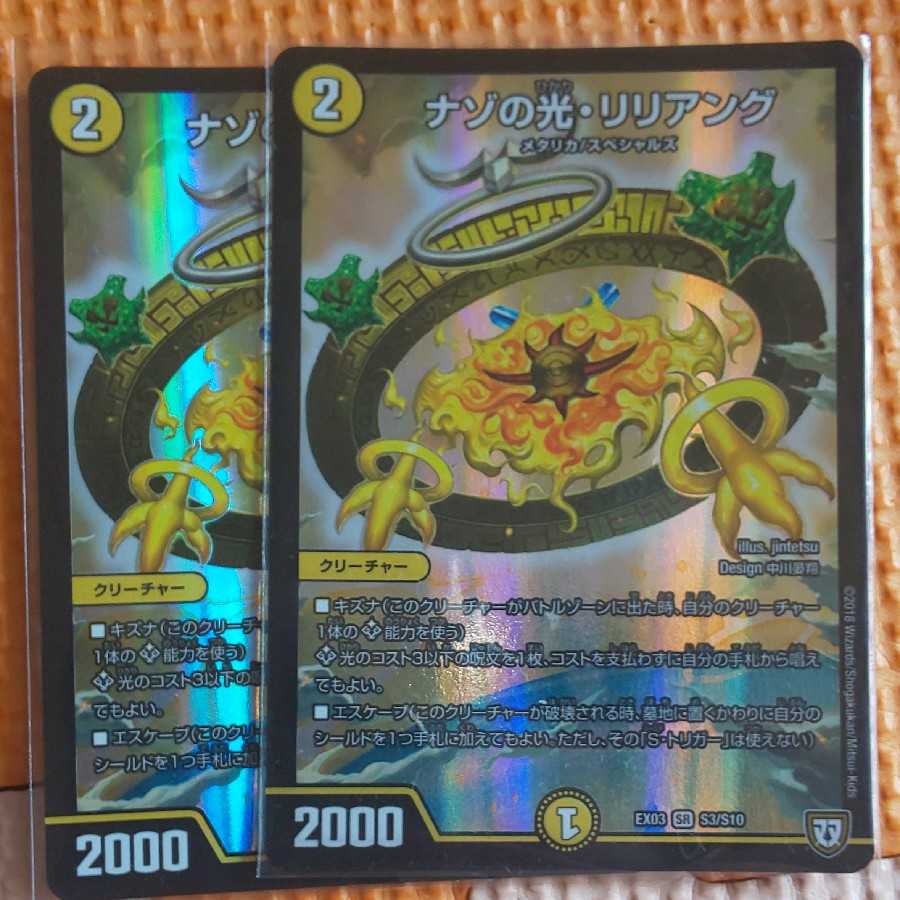 ナゾの光・リリアング 2枚