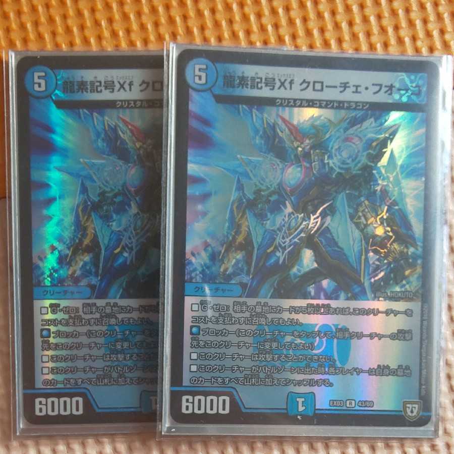 龍素記号Xf クローチェ・フオーコ R-foil 2枚
