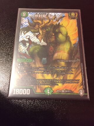 地封龍 ギャイア