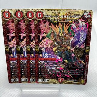 ボルシャック・モモキングNEX