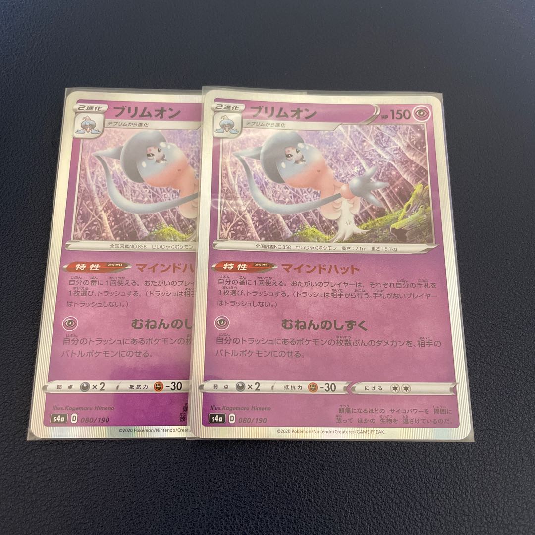 ブリムオン(R仕様)2枚