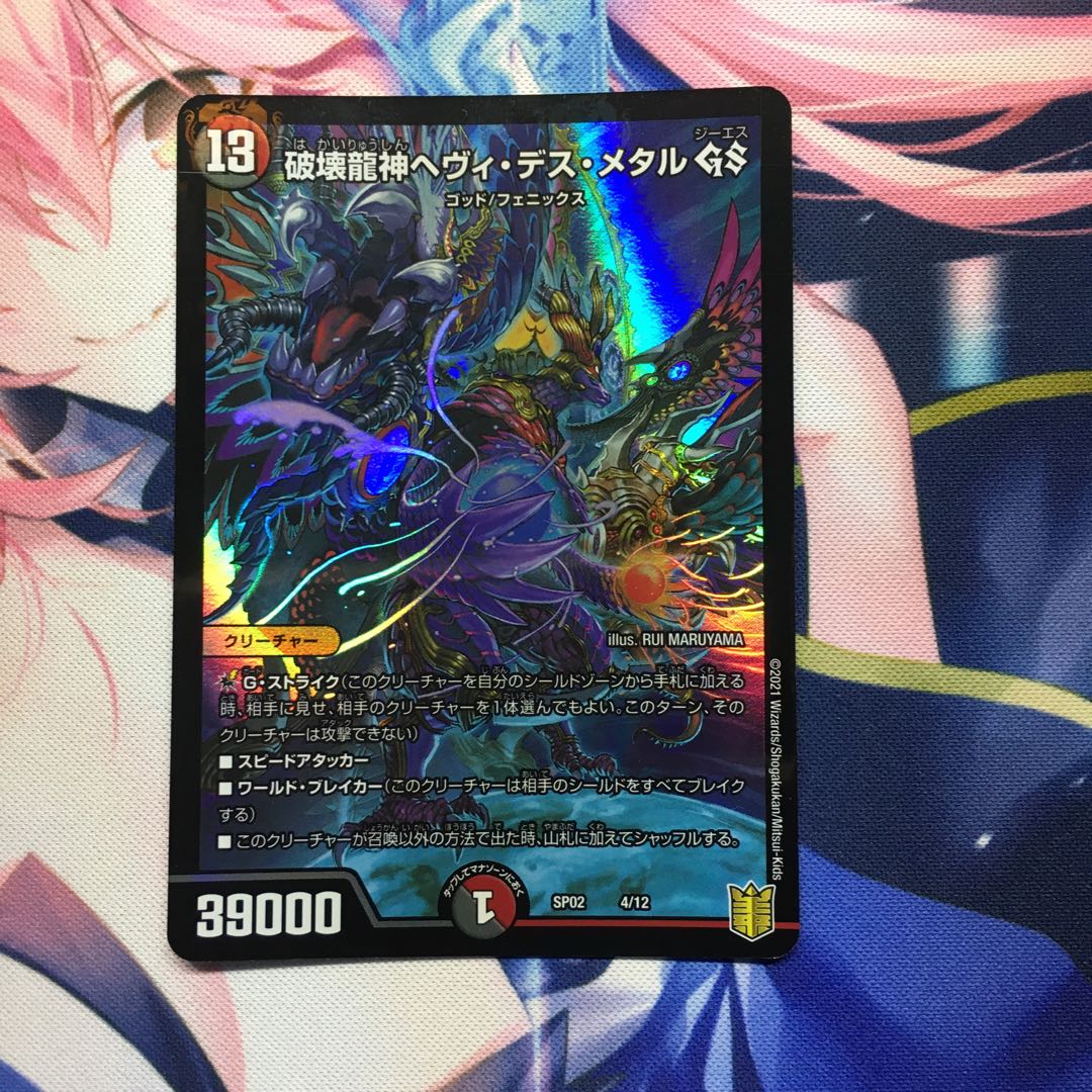 破壊龍神ヘヴィ・デス・メタル GS