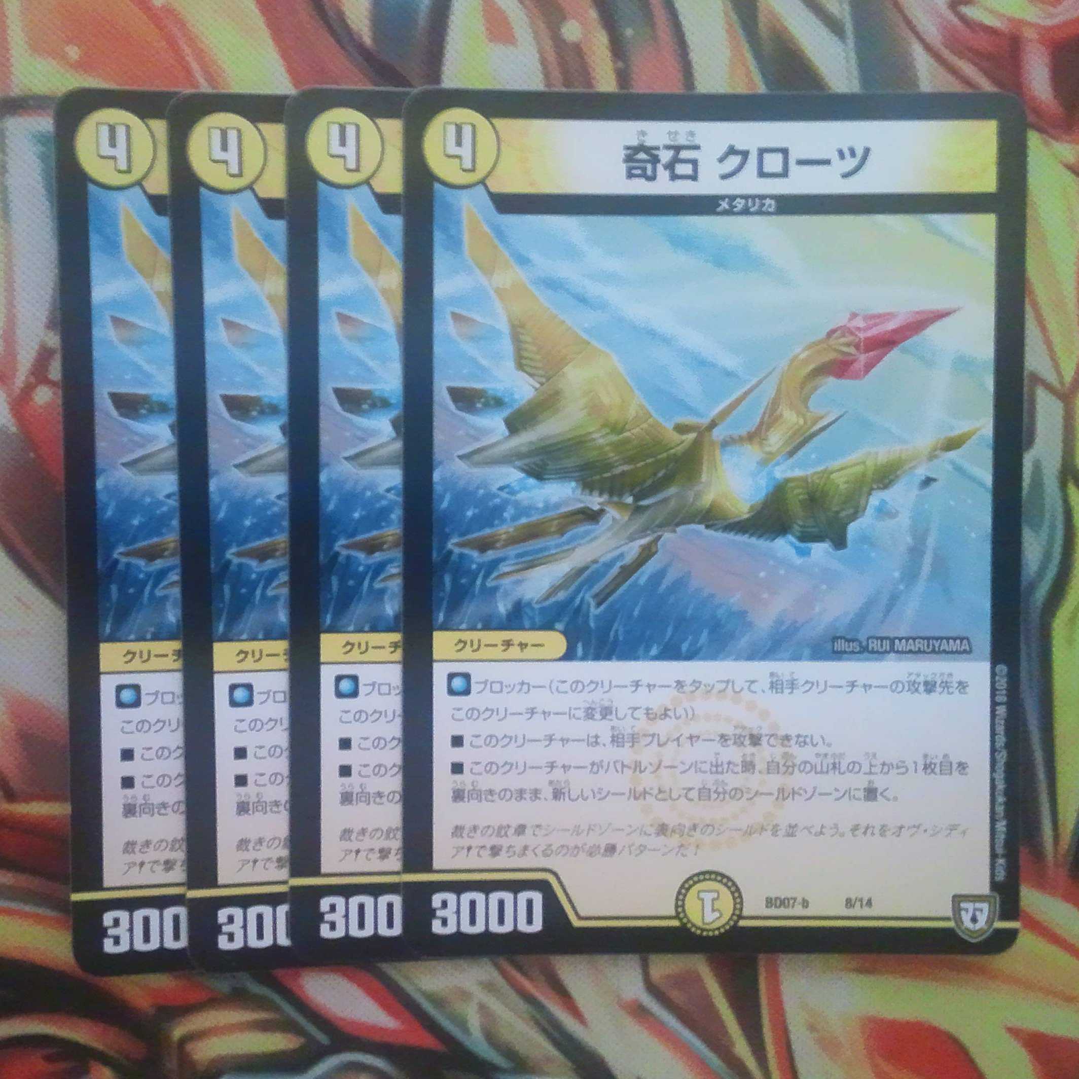 奇石 クローツ 四枚セット