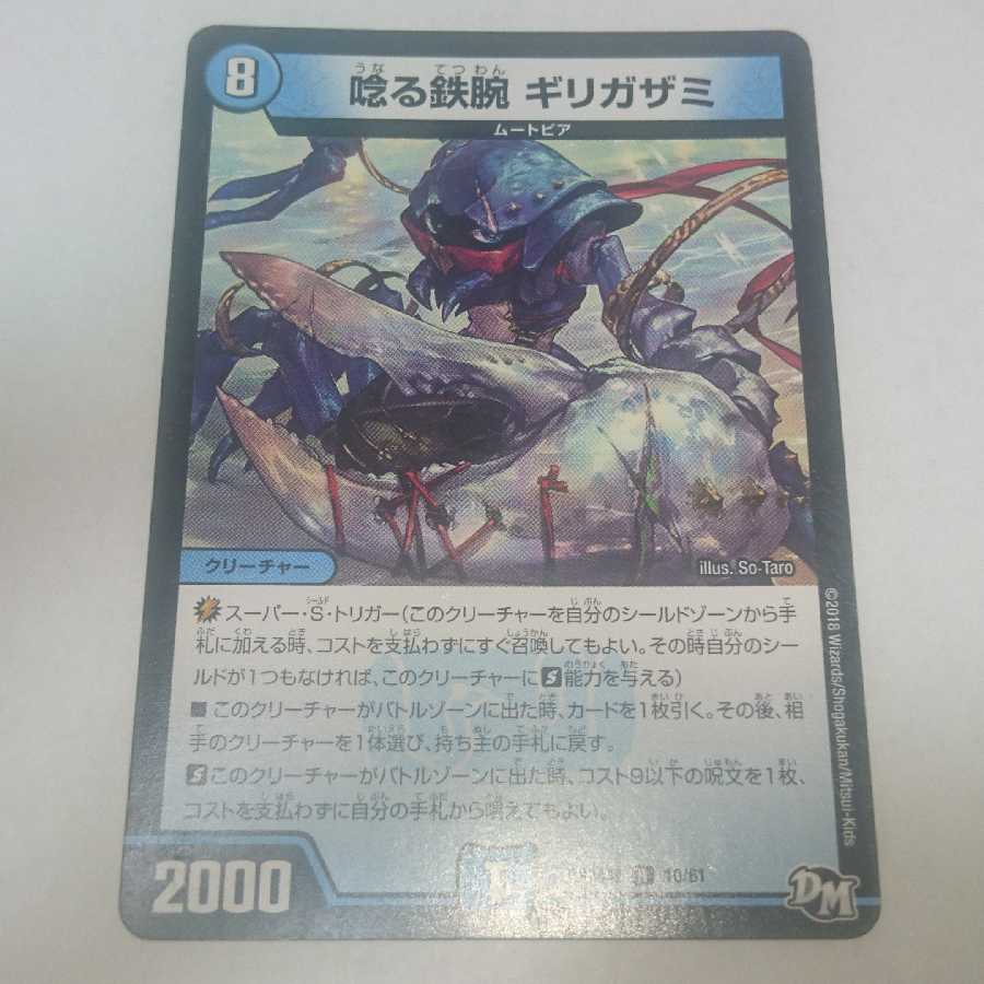 唸る鉄腕 ギリガザミ