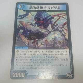 唸る鉄腕 ギリガザミ