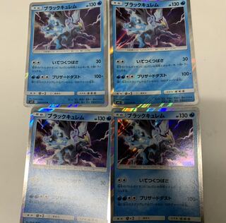 ブラックキュレム4枚セット