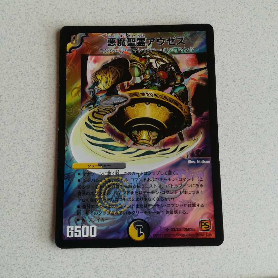 悪魔聖霊アウゼス DMC68