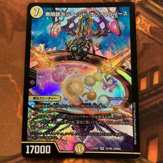 無限銀河ジ・エンド・オブユニバース