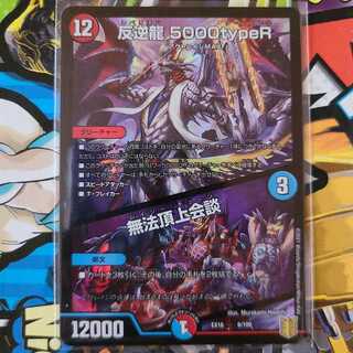 反逆龍 5000typeR｜無法頂上会議