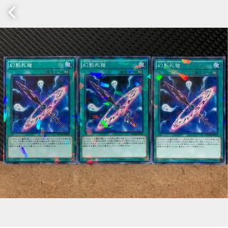 【ぽぽたん】遊戯王 1673 幻影死槍 3枚 ノーパラ