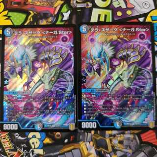 テラ・スザーク <ナーガ.Star> 2枚セット