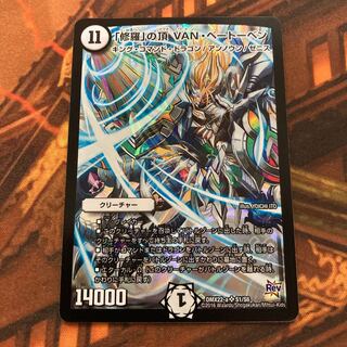 「修羅」の頂 VAN・ベートーベン