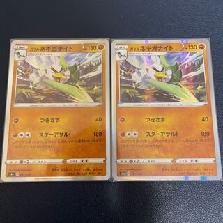 ガラルネギガナイト(R仕様)2枚