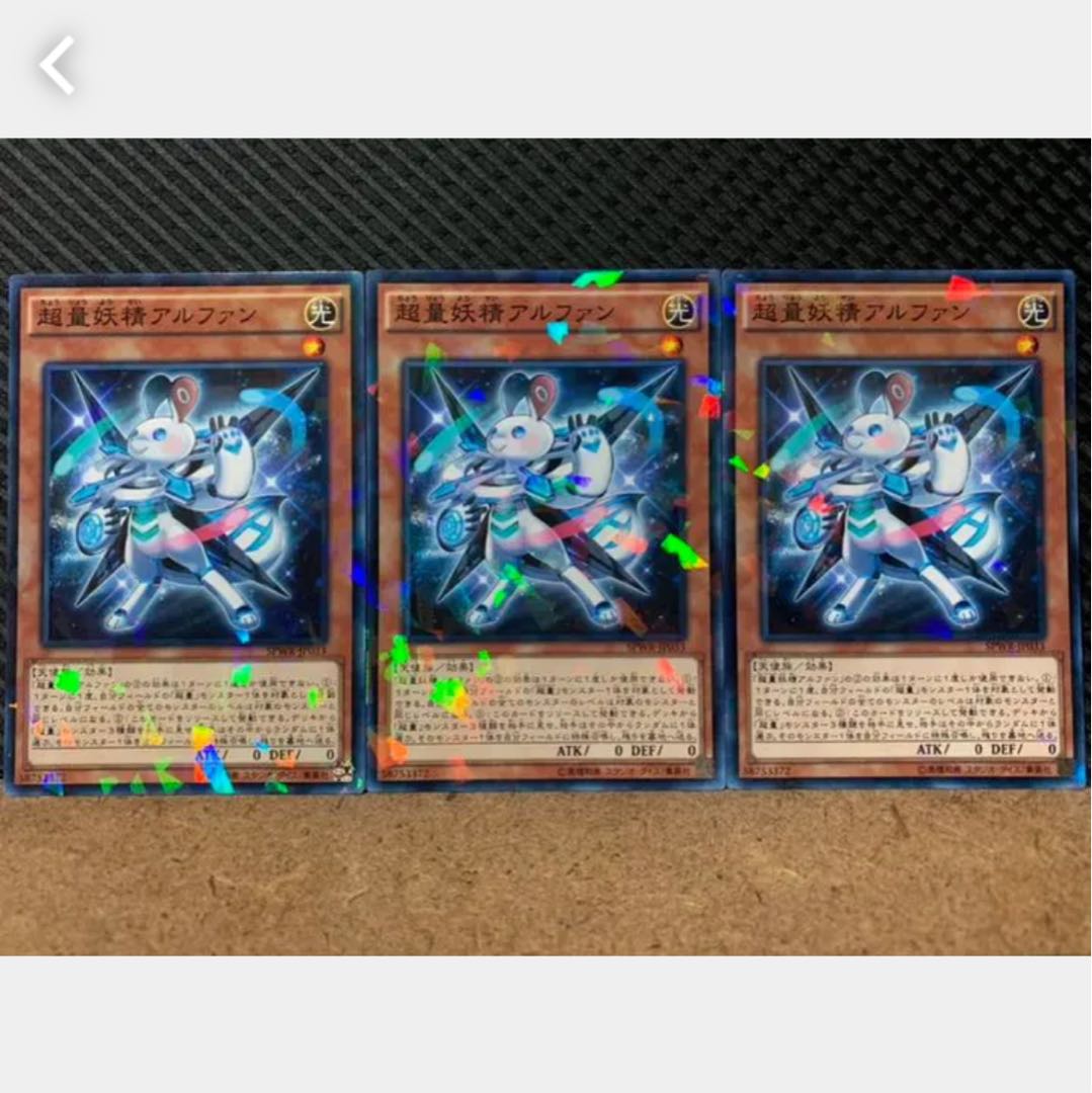 【ぽぽたん】遊戯王 1667 超量妖精アルファン 3枚 ノーパラ