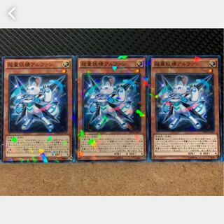 【ぽぽたん】遊戯王 1667 超量妖精アルファン 3枚 ノーパラ