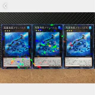 【ぽぽたん】遊戯王 1693 超量機獣グランパルス 3枚 ノーパラ